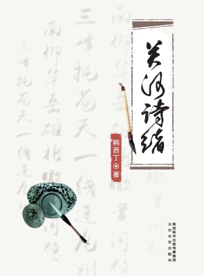 关河诗绪