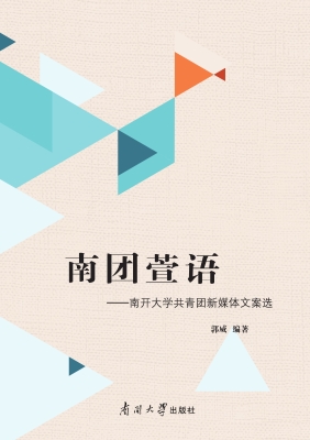 南团萱语——南开大学