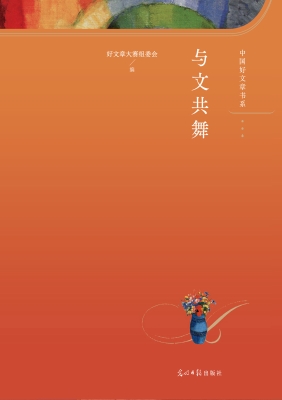 与文共舞