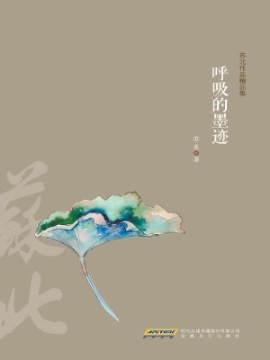 呼吸的墨迹
