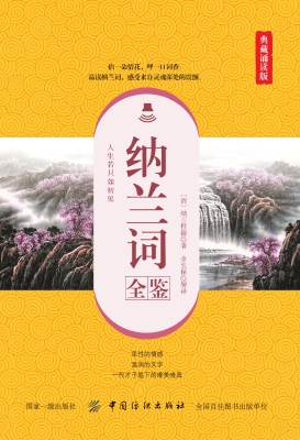 纳兰词全鉴（典藏诵读版