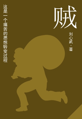 贼