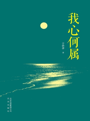 我心何属
