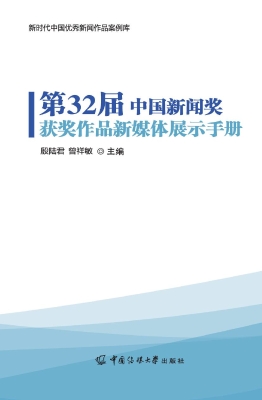 第32届中国新闻奖获奖