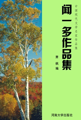 闻一多作品集