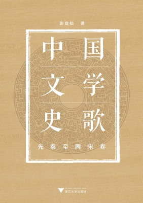 中国文学史歌（先秦至两