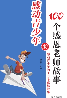 感动青少年的100个感