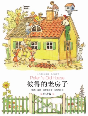 彼得的老房子