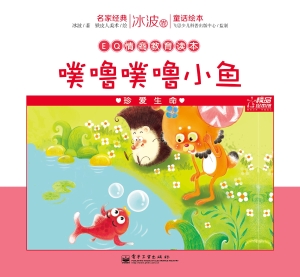 噗噜噗噜小鱼——珍爱