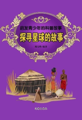 探寻星球的故事