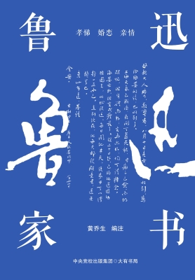 鲁迅家书
