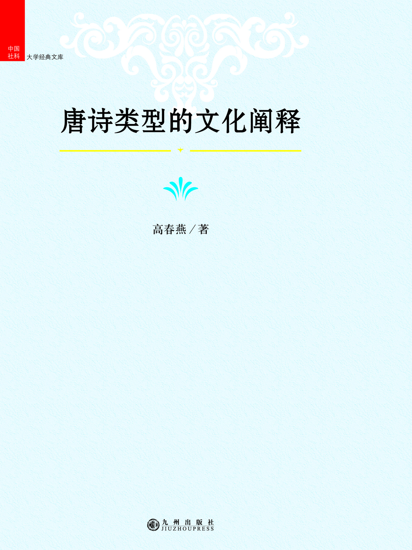 唐诗类型的文化阐释