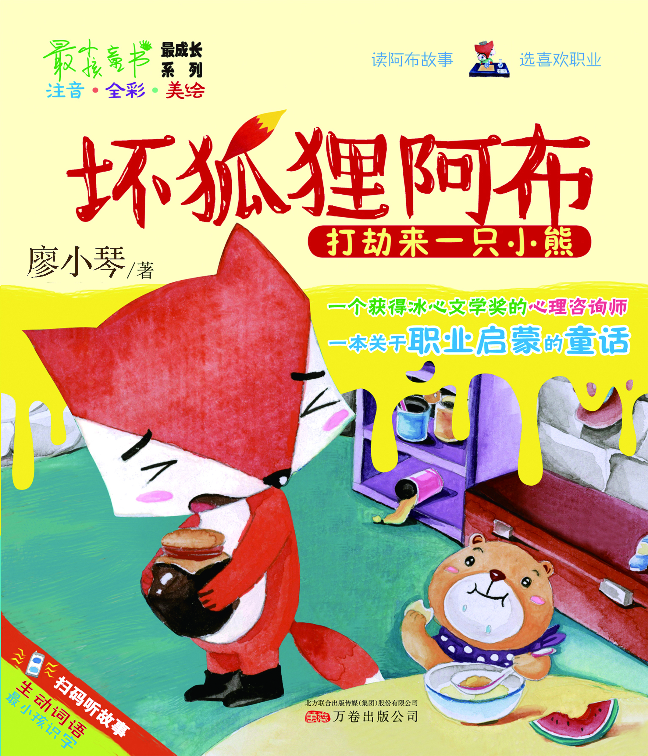 坏狐狸阿布：打劫来一只