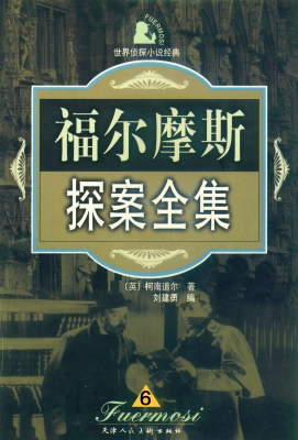 福尔摩斯探案全集 六