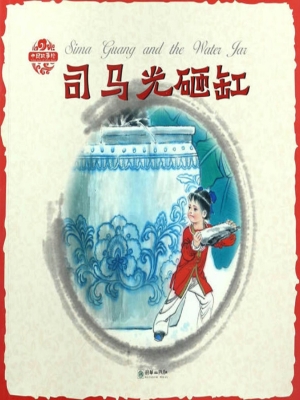 司马光砸缸（中英双语）