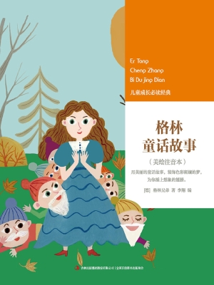 格林童话故事
