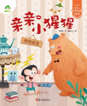 亲亲小猩猩（用电安全）