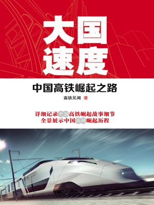 大国速度——中国高铁