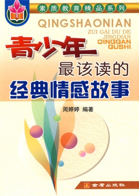 青少年最该读的经典情