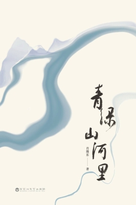 青绿山河里