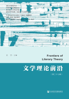 文学理论前沿（第二十七