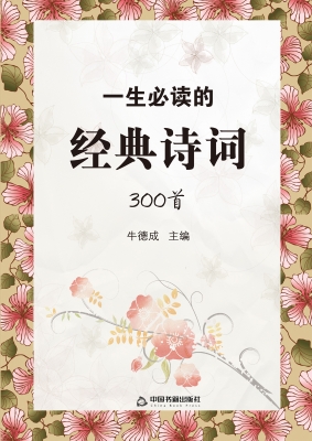 一生必读的经典诗词30