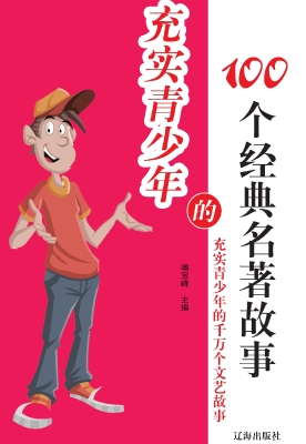 充实青少年的100个经