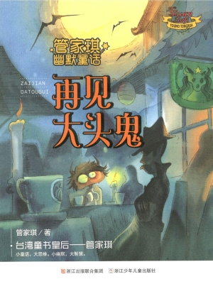再见大头鬼