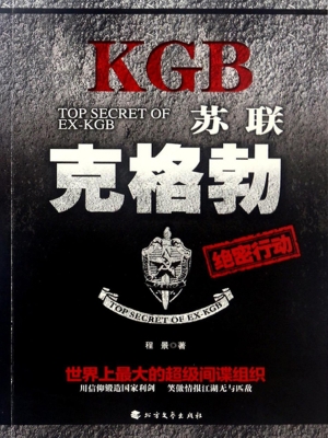 苏联克格勃绝密行动