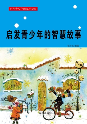 启发青少年的智慧故事