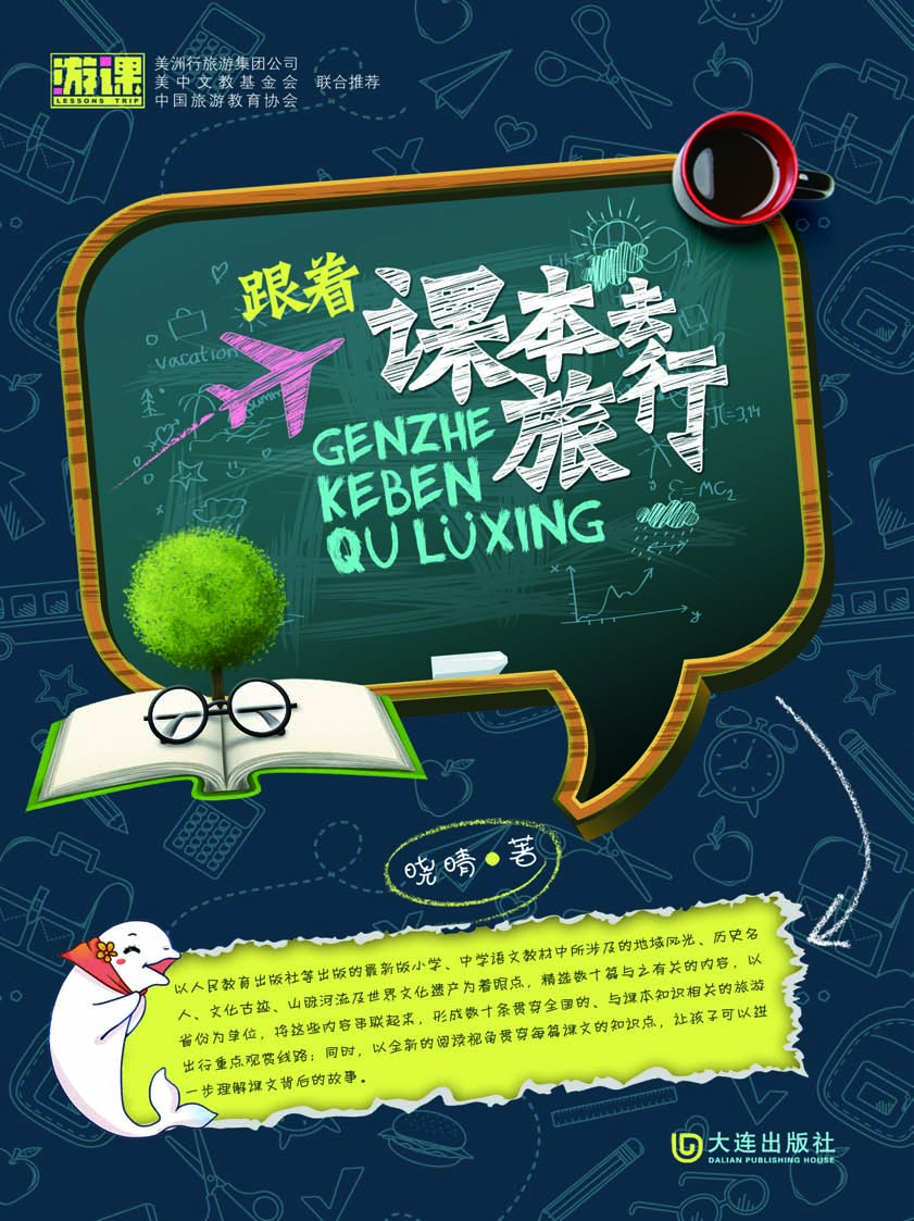 跟着课本去旅行
