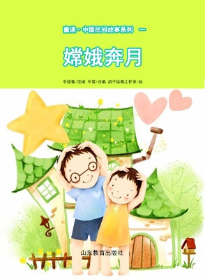 童读·中国民间故事一