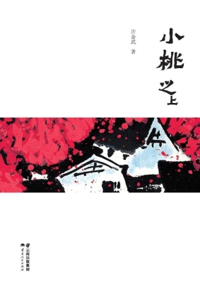 小桃之上