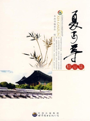 夏丏尊精品集