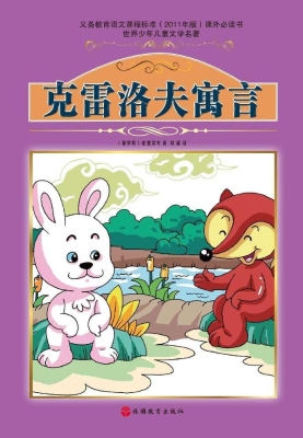 克雷洛夫寓言