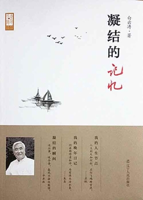 凝结的记忆