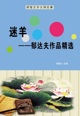 迷羊——郁达夫作品精