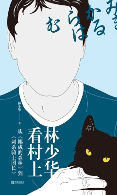 林少华看村上——从《