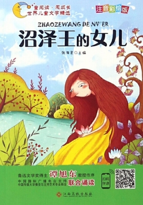 沼泽王的女儿