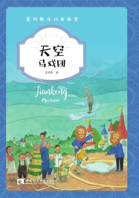 天空马戏团