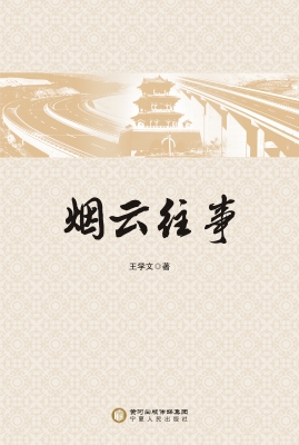 烟云往事