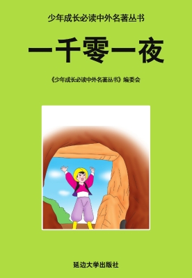 一千零一夜