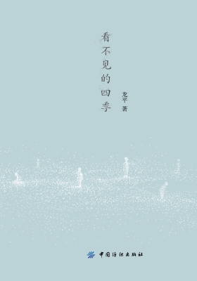 看不见的四季