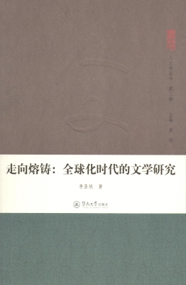 走向熔铸：全球化时代的