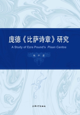 庞德《比萨诗章》研究