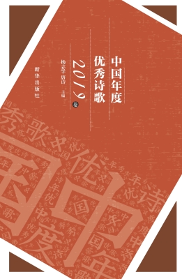 中国年度优秀诗歌（2019