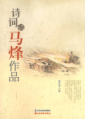 诗词话马烽作品
