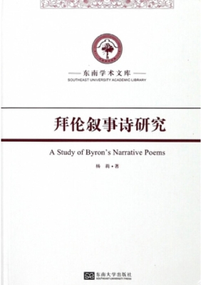 拜伦叙事诗研究