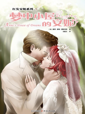 梦中小屋的安妮