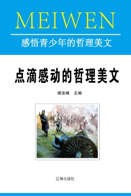 点滴感动的哲理美文